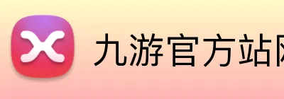 九游官方站网站入口 logo
